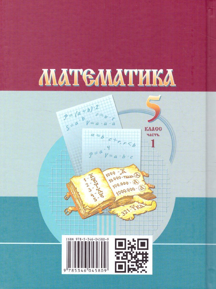 Обложка книги Математика 5 класс. Учебник. Комплет в 2-х частях. ФГОС, Автор Виленкин Н.Я. Шварцбурд С.И. Жохов В.И. Чесноков А.С., издательство Мнемозина | купить в книжном магазине Рослит