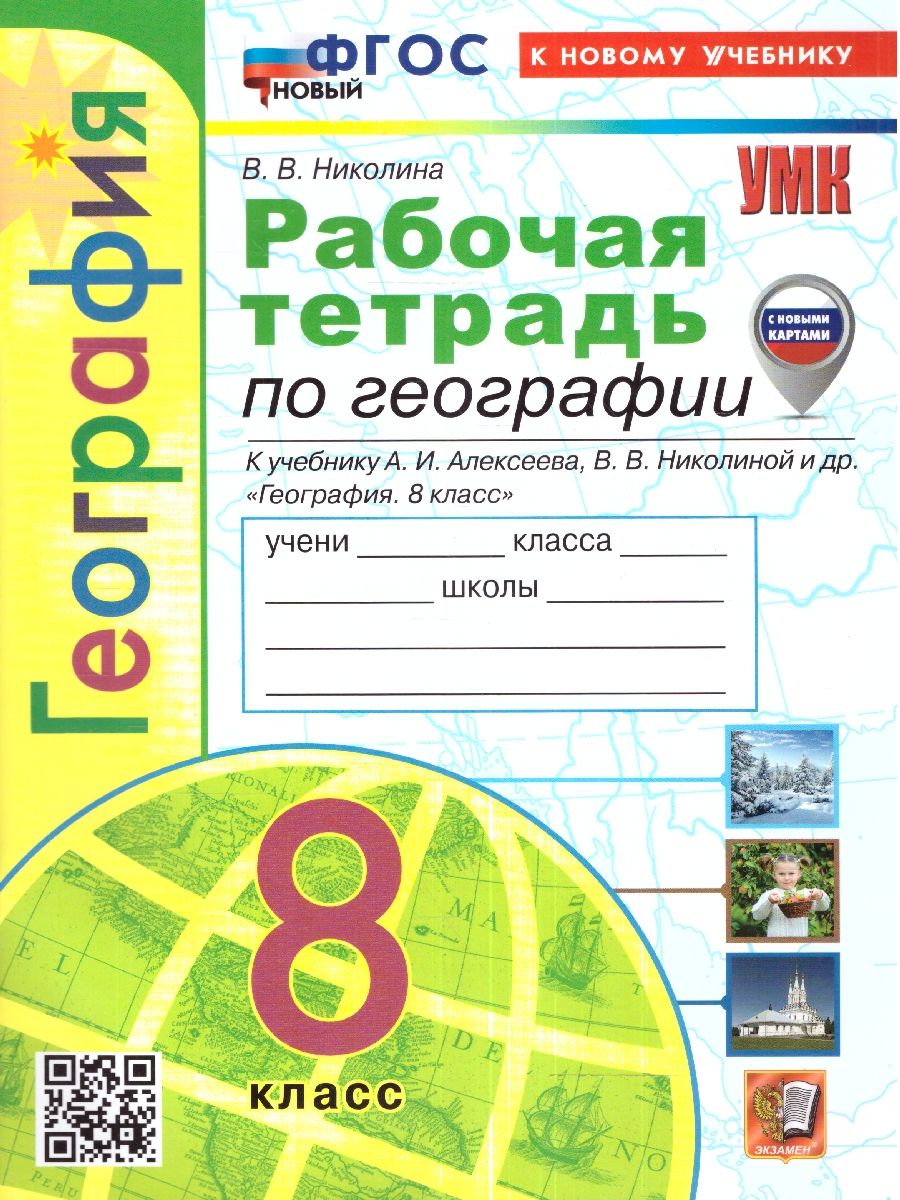 картинка Рабочая тетрадь по Географии 8 класс. ФГОС НОВЫЙ (к новому учебнику) (с новыми картами) от магазина Рослит