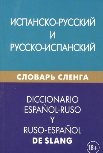 Обложка книги Испанско-русский и русско-испанский словарь сленга, Автор Дадашян М.К, издательство ЖИВОЙ ЯЗЫК | купить в книжном магазине Рослит