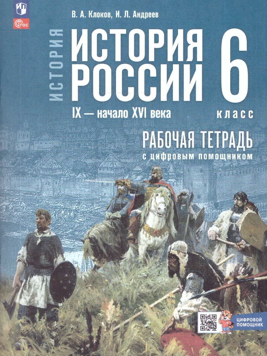 Обложка книги История России 6 класс. IX - начало XVI в. Рабочая тетрадь с цифровым помощником, Автор Клоков В. А.; Андреев И. Л., издательство Просвещение | купить в книжном магазине Рослит