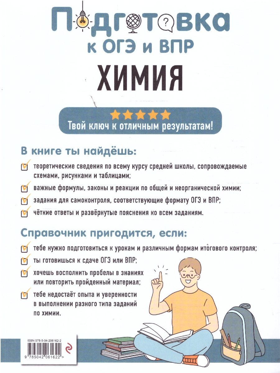 Обложка книги Химия 8-9 классы. Подготовка к ОГЭ и ВПР. Справочник с теорией, заданиями и ответами, Автор Жуляева Т.А., издательство ЭКСМО | купить в книжном магазине Рослит