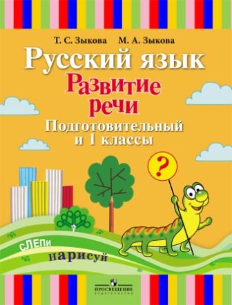 Обложка книги Русский язык 1 дополнительный класс. Развитие речи. Учебник для общеобразовательных организаций, реализующих адаптированные основные общеобразовательные, Автор Зыкова Т.С. Зыкова М.А., издательство Просвещение | купить в книжном магазине Рослит