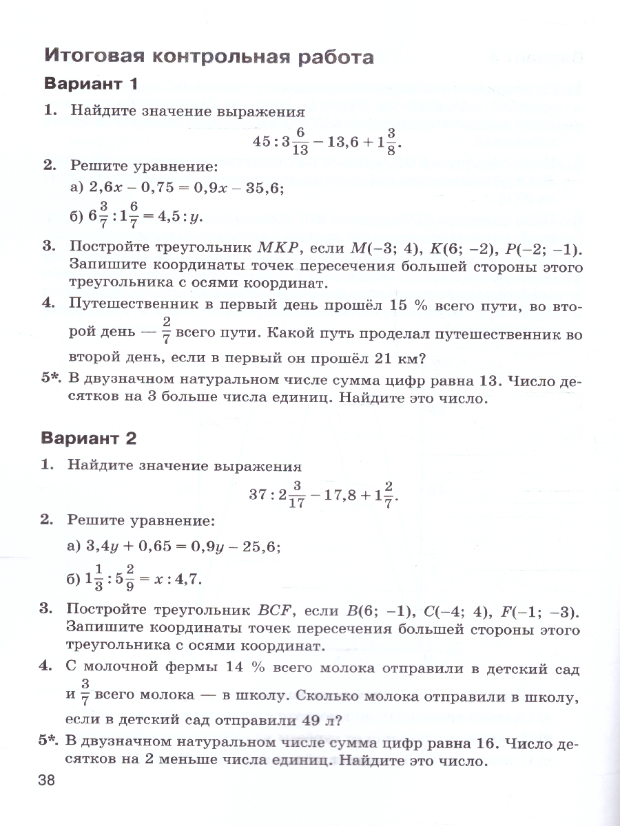 Обложка книги Виленкин Математика 6 класс.  Контрольные работы (ФП2022) (Просв.), Автор Крайнева Л.Б., издательство Просвещение | купить в книжном магазине Рослит