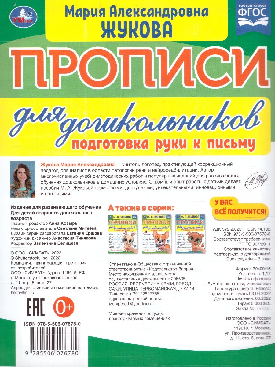 Обложка книги Прописи для дошкольников. Подготовка руки к письму. ФГОС, Автор Жукова М. А., издательство Умка                                               | купить в книжном магазине Рослит