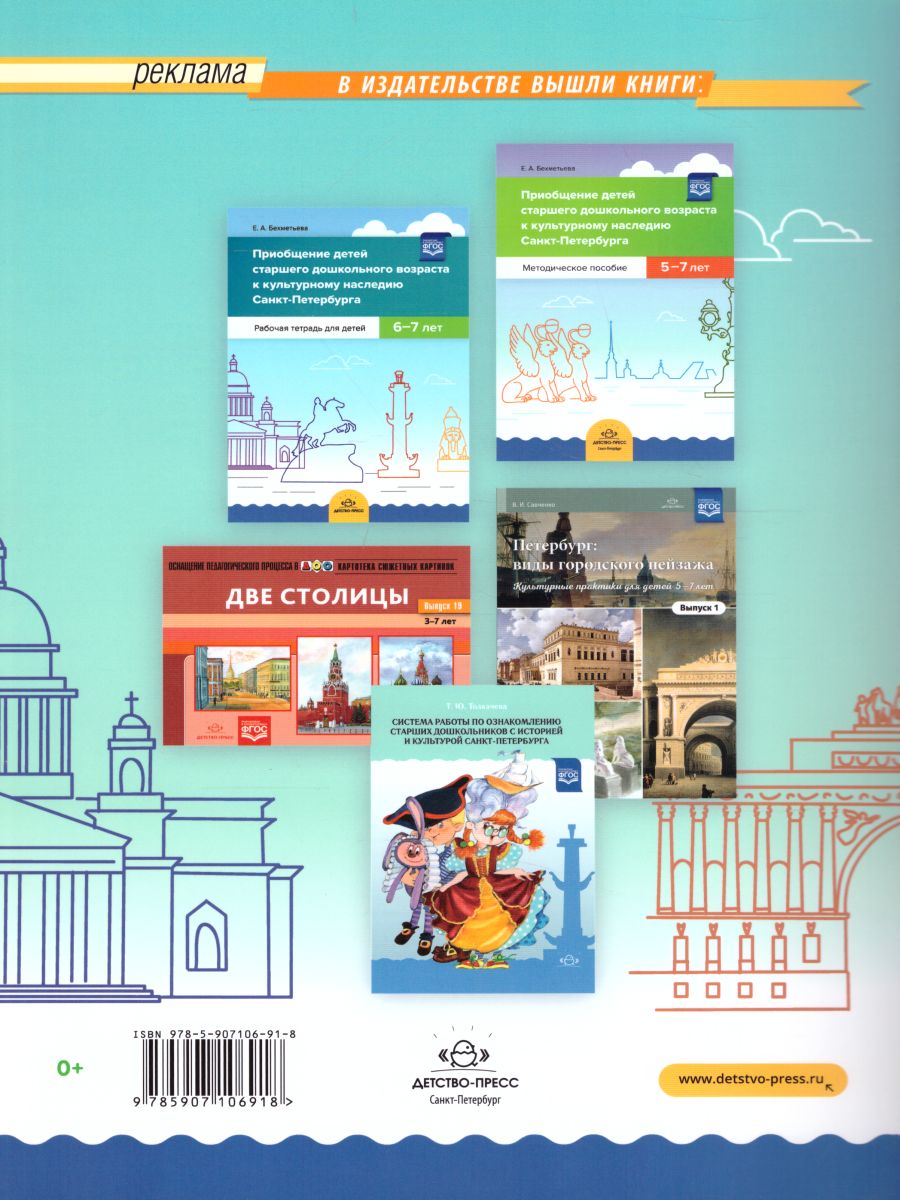 Обложка книги Приобщение детей старшего дошкольного возраста  к культурному наследию Санкт-Петербурга. Рабочая тетрадь для детей 5-6 лет. ФГОС, Автор Бехметьева Е.А., издательство ДЕТСТВО-ПРЕСС | купить в книжном магазине Рослит