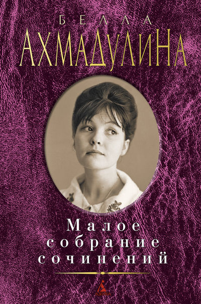 Обложка Ахмадулина Б. / Малое собрание сочинений, издательство Махаон | купить в книжном магазине Рослит
