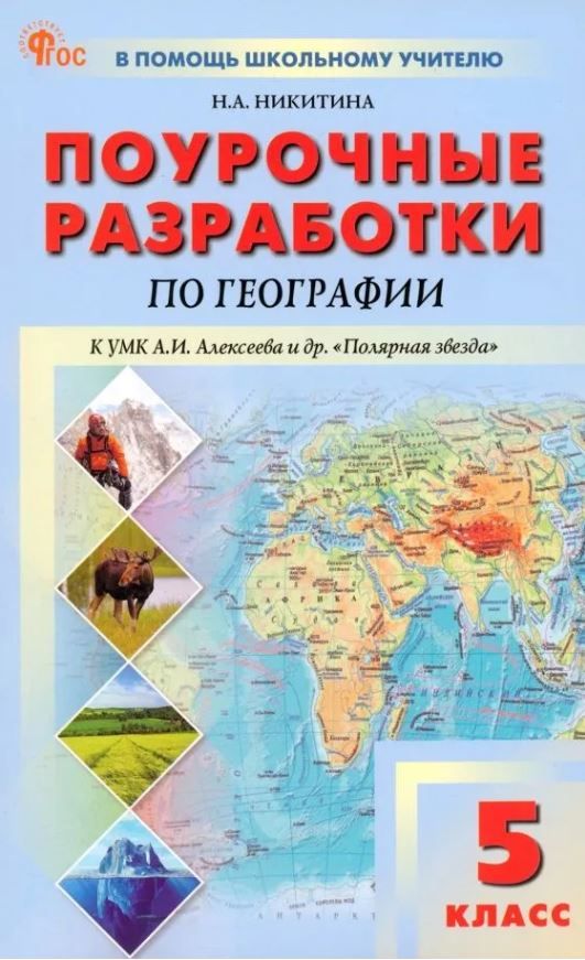 Обложка книги География 5 класс. К УМК Алексеева. НОВЫЙ ФГОС, Автор Никитина Н.А., издательство Вако | купить в книжном магазине Рослит