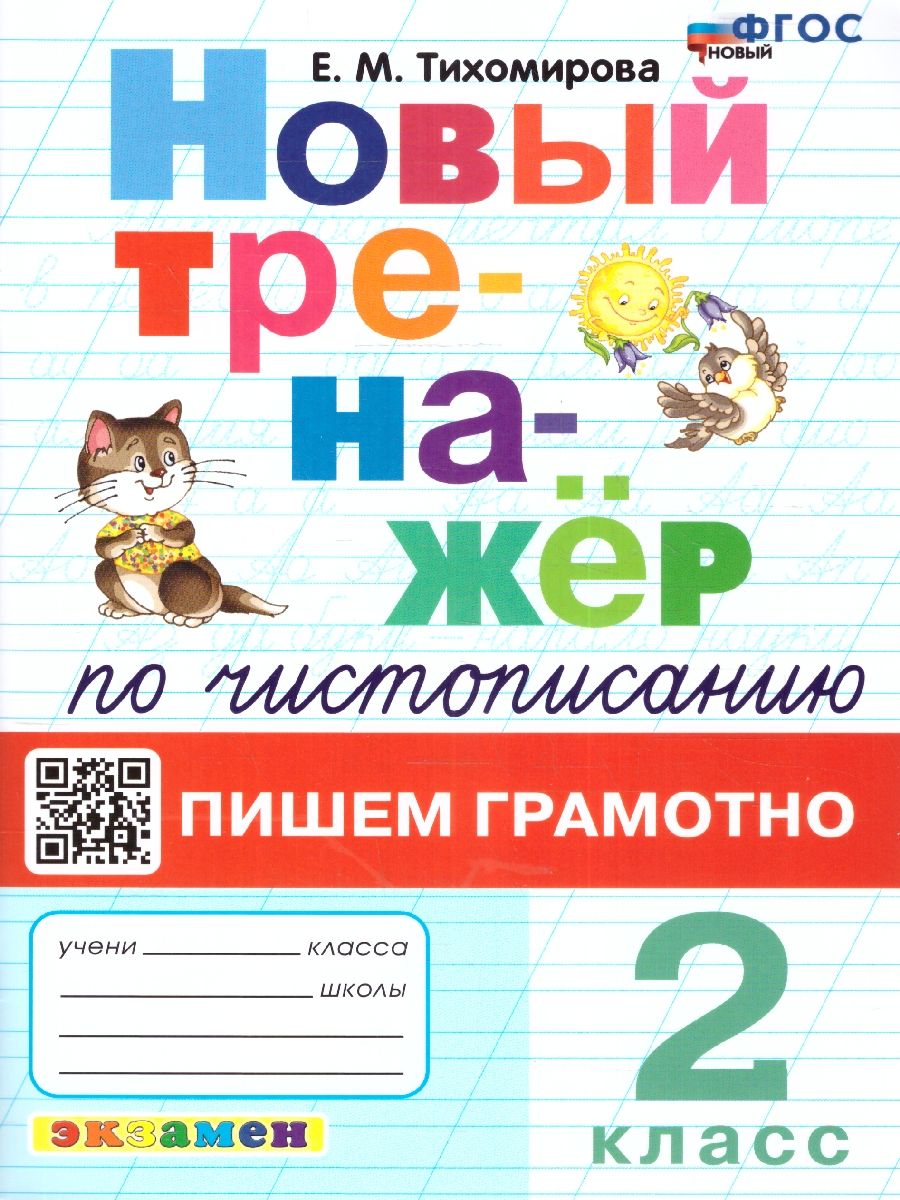 картинка Тренажер по чистописанию 2 кл. Пишем грамотно ФГОС НОВЫЙ от магазина Рослит