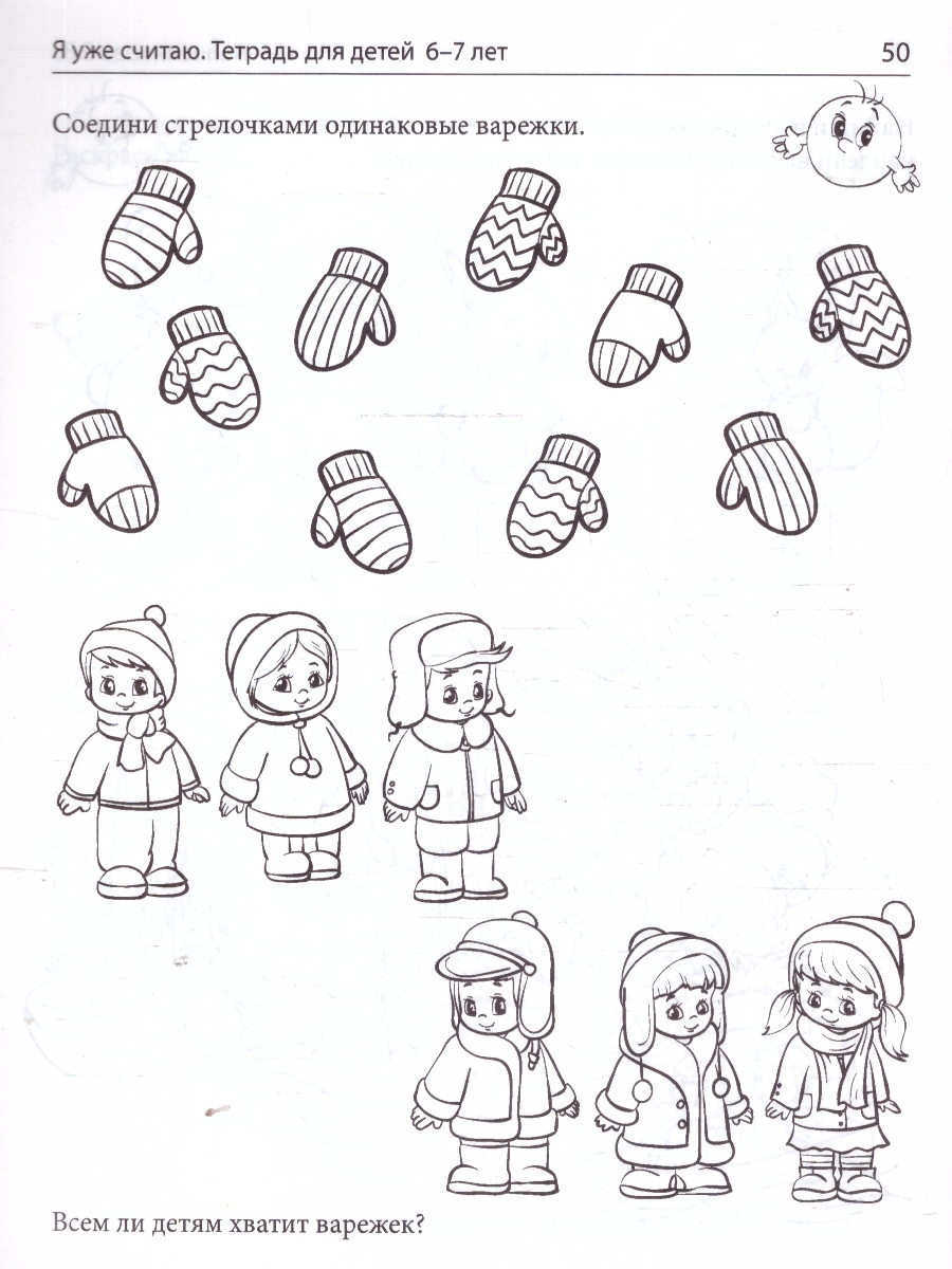 Обложка книги Я уже считаю. Тетрадь для детей 6-7 лет. ЧЕРНО-БЕЛАЯ, Автор Колесникова Е. В., издательство Сфера | купить в книжном магазине Рослит