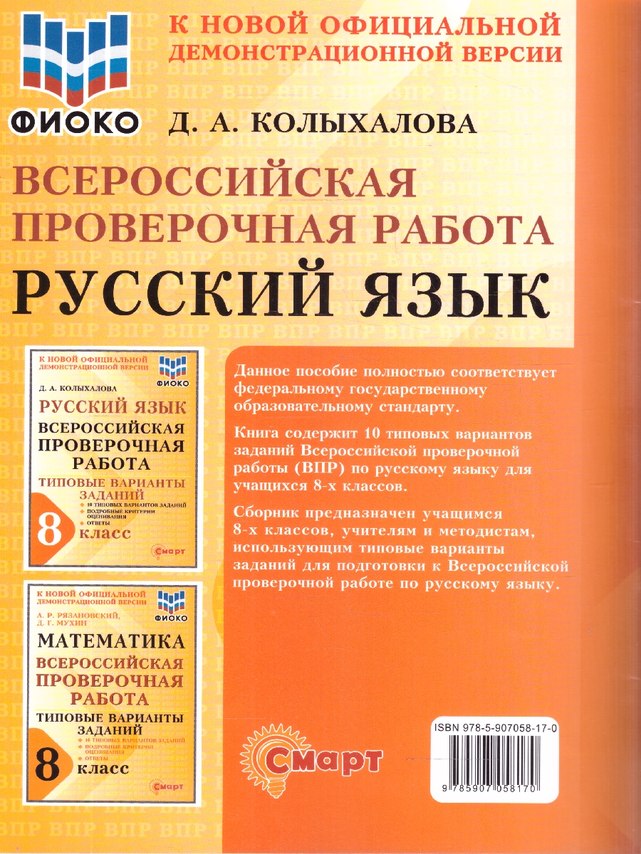 Обложка книги ВПР Русский язык 8 класс 10 типовых вариантов заданий ФИОКО, Автор Колыхалова Д.А., издательство Смарт                                              | купить в книжном магазине Рослит