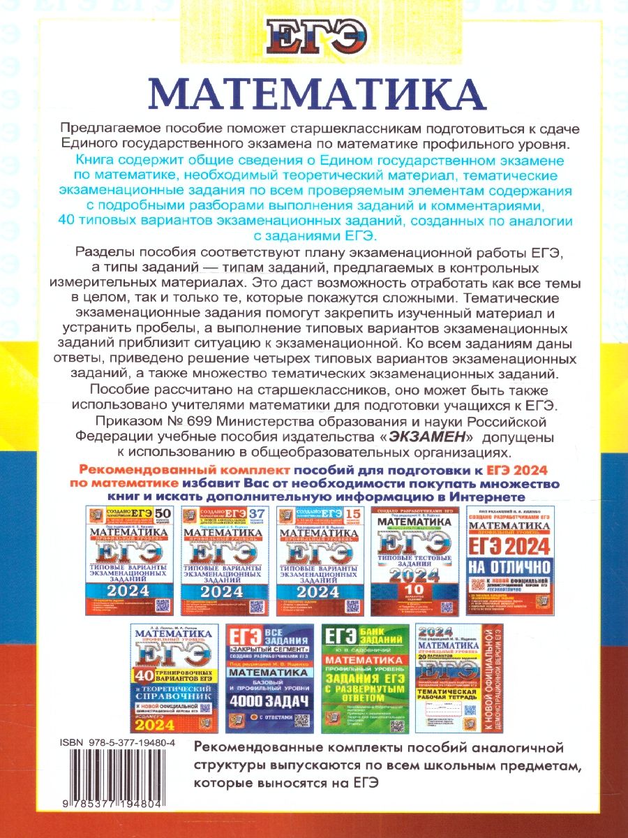 картинка ЕГЭ 2024 Математика 40 вариантов. Профильный уровень. Теоретический справочник от магазина Рослит