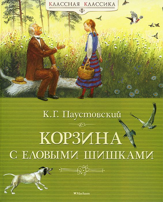Обложка Корзина с еловыми шишками / Классная классика (Махаон), издательство Махаон | купить в книжном магазине Рослит