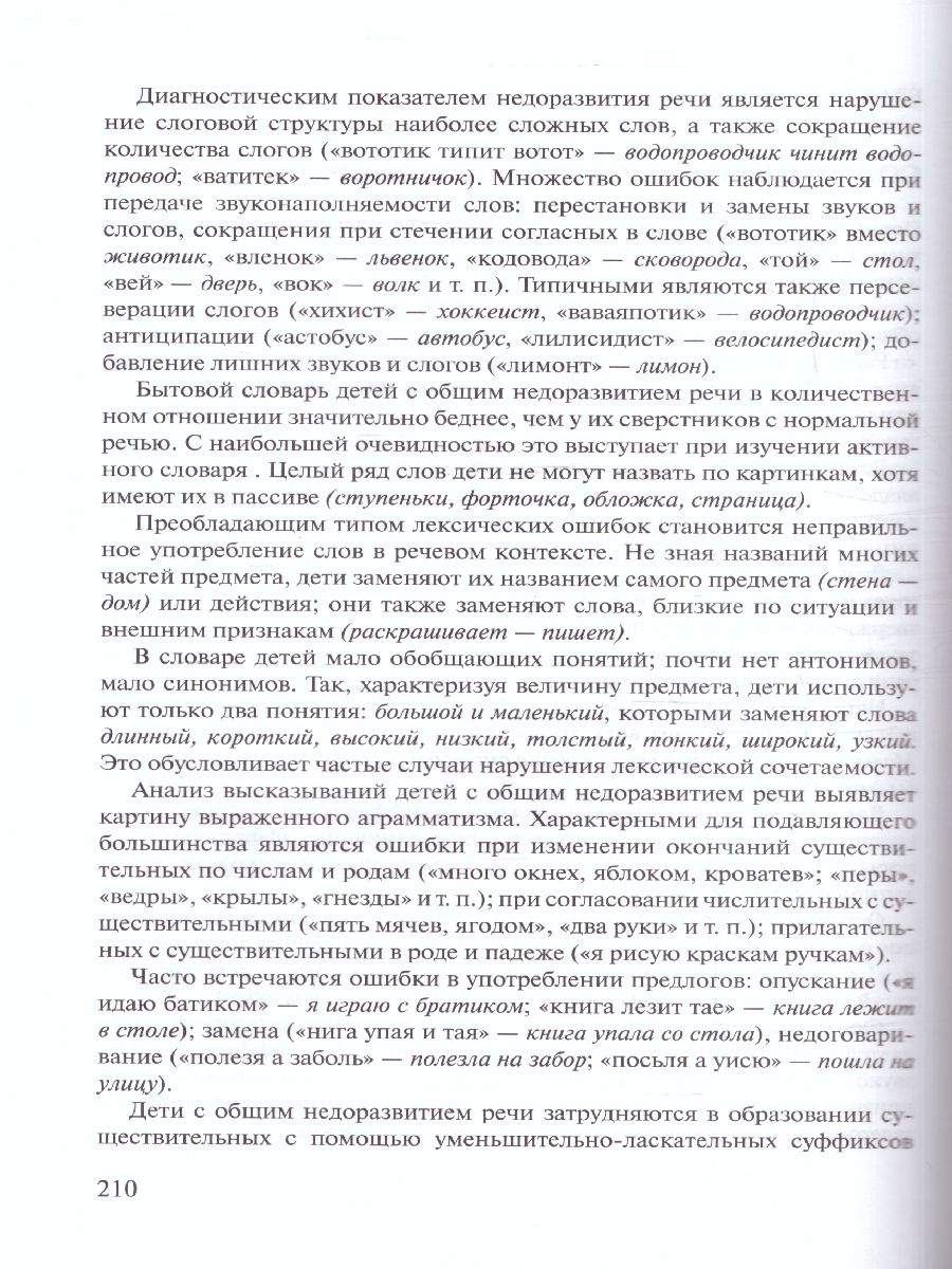 Обложка книги Логопедия. Основы теории и практики, Автор Жукова Н.С. Мастюкова Е.М. Филичева Т.Б., издательство ЭКСМО | купить в книжном магазине Рослит