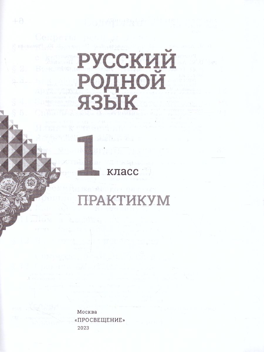 Обложка книги Русский родной язык 1 класс. Практикум, Автор Александрова М.А. Кузнецова М.И. Петленко Л.В., издательство Просвещение | купить в книжном магазине Рослит