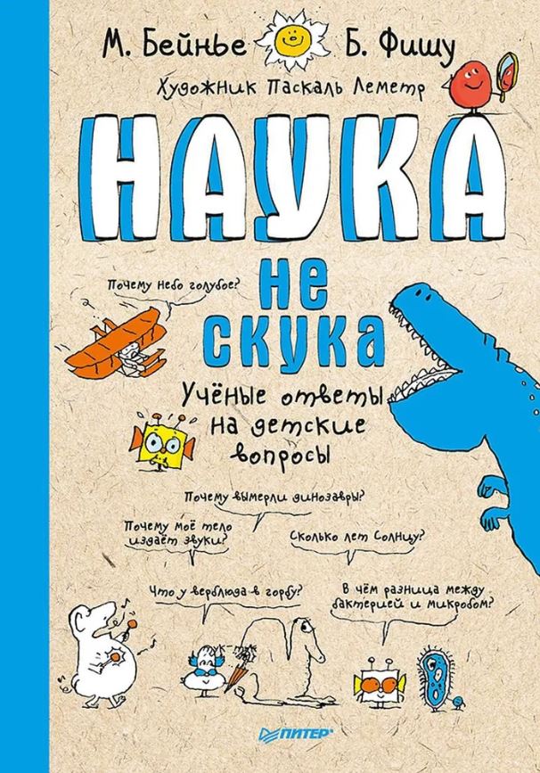Обложка книги Наука не скука, Автор Бенье М. Фишу Б., издательство Питер | купить в книжном магазине Рослит