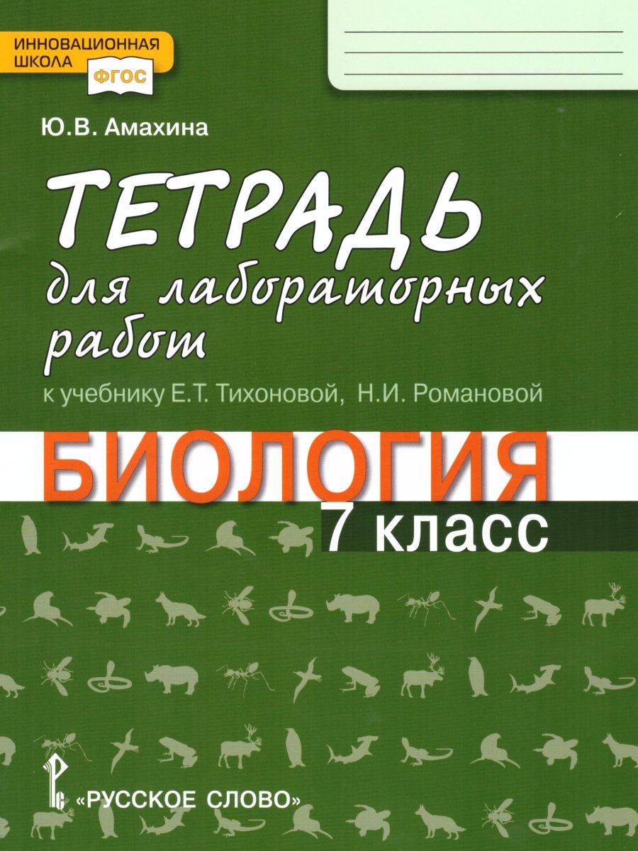 Обложка книги Биология 7 класс. Тетрадь для лабораторных работ. ФГОС, Автор Амахина Ю.В., издательство Русское слово | купить в книжном магазине Рослит