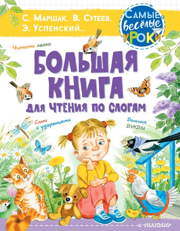 Обложка Большая книга для чтения по слогам, издательство АСТ | купить в книжном магазине Рослит
