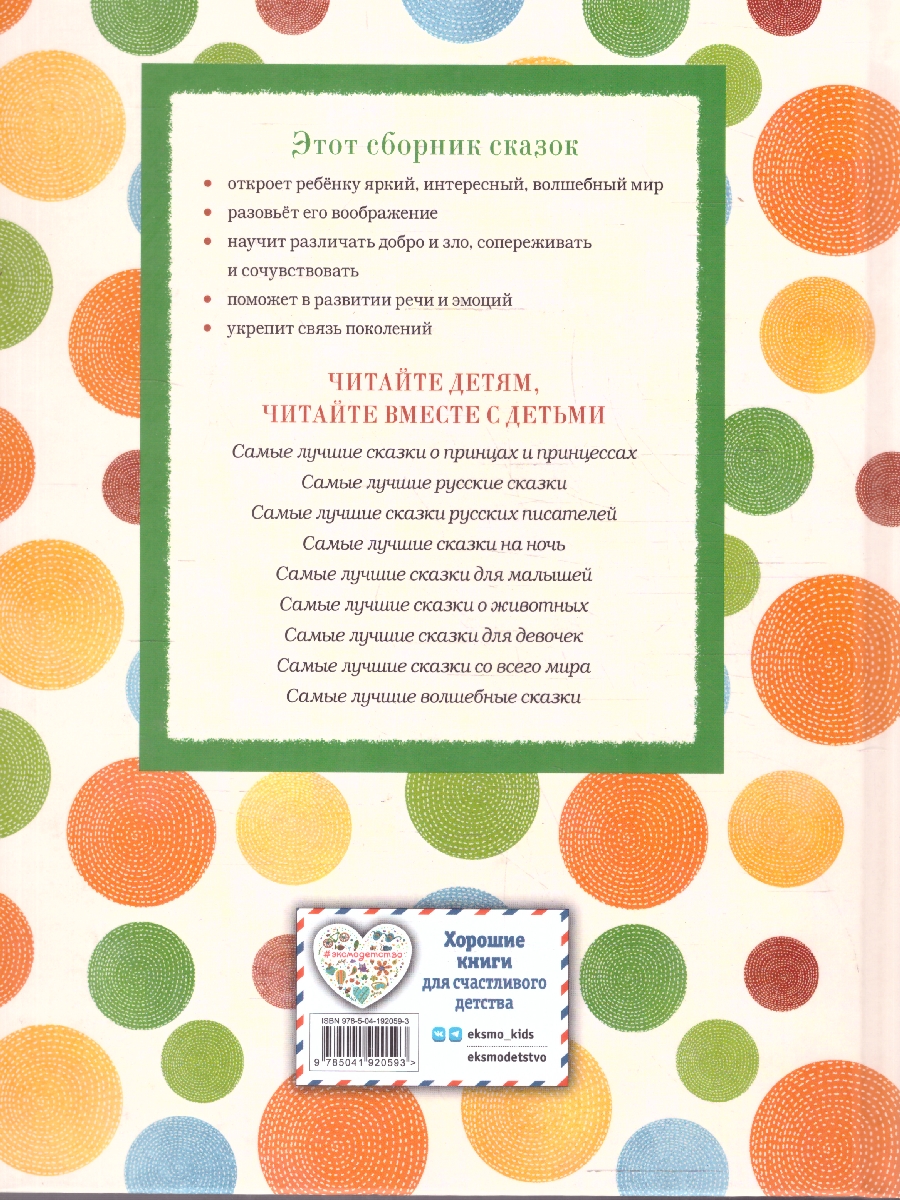 Обложка книги Самые лучшие добрые сказки. С крупными буквами, Автор Котовская И., издательство ЭКСМО | купить в книжном магазине Рослит