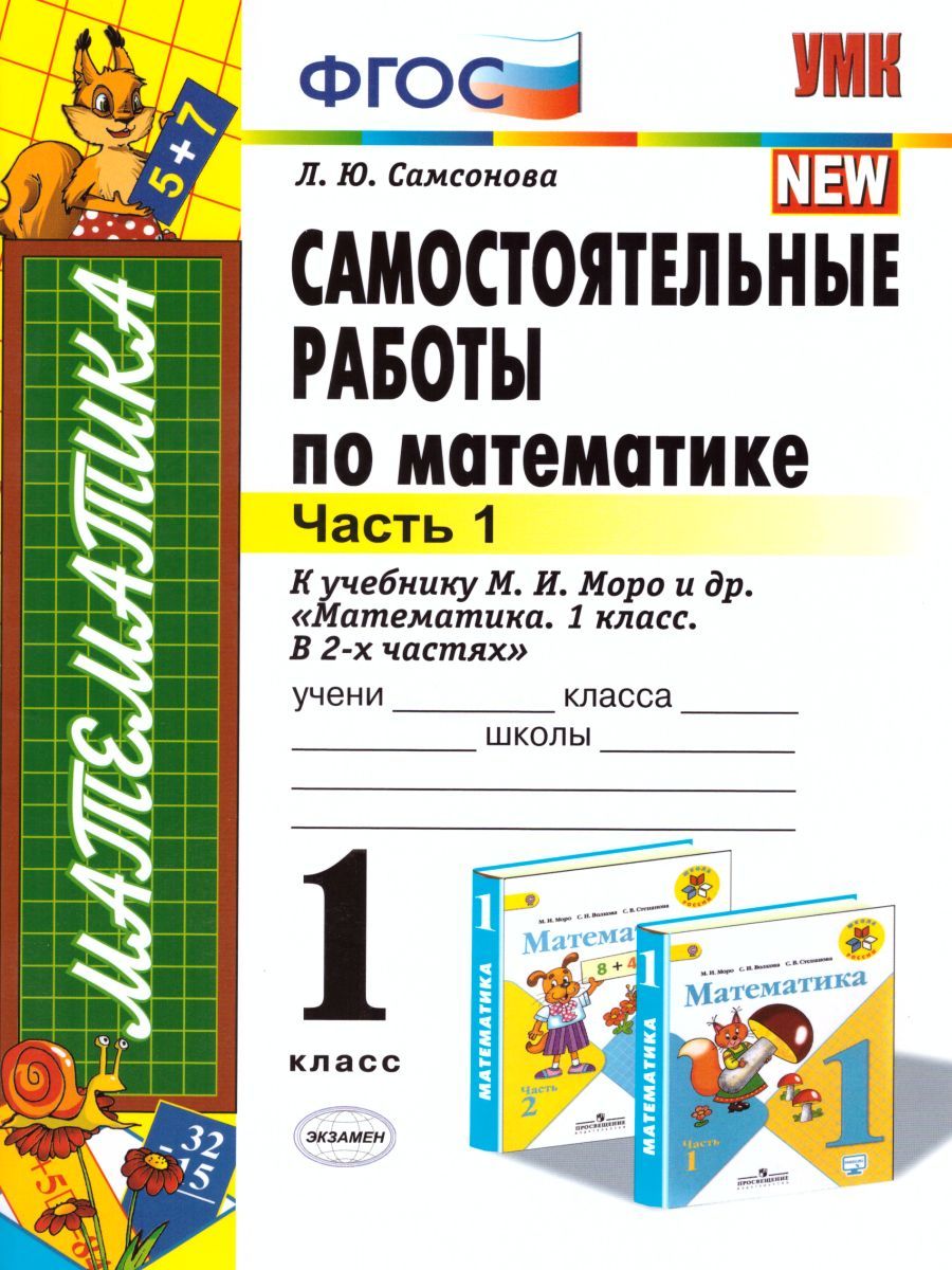 картинка Самостоятельные работы по Математике 1 класс. Часть 1. ФГОС от магазина Рослит