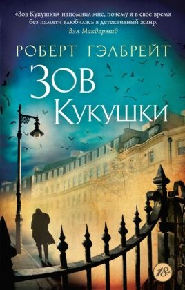 Обложка Корморан Страйк. Книга 1. Зов Кукушки/ The Big Book (мягк/обл.) (Махаон), издательство Махаон | купить в книжном магазине Рослит