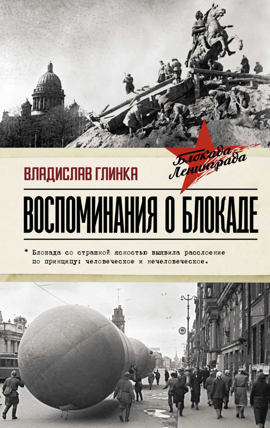 Обложка книги Воспоминания о Блокаде, Автор Глинка В.М., издательство АСТ | купить в книжном магазине Рослит