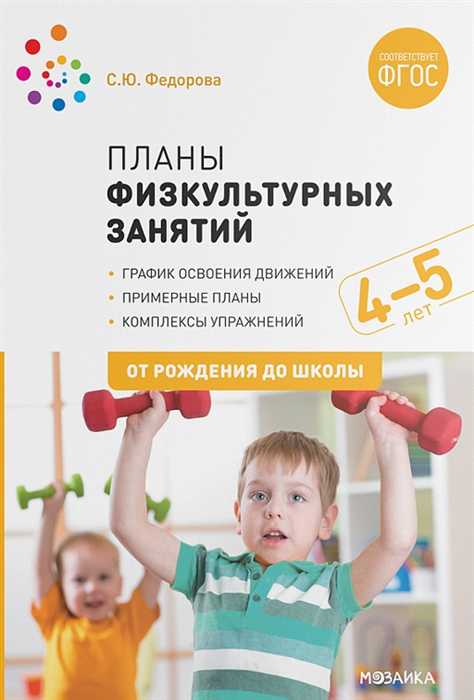 Обложка книги В пособии представлена система работы с детьми 4–5 лет, направленная на освоение ими основных видов движений.
Материалы пособия: примерные планы занятий, к, Автор Федорова С., издательство Мозаика-Синтез | купить в книжном магазине Рослит