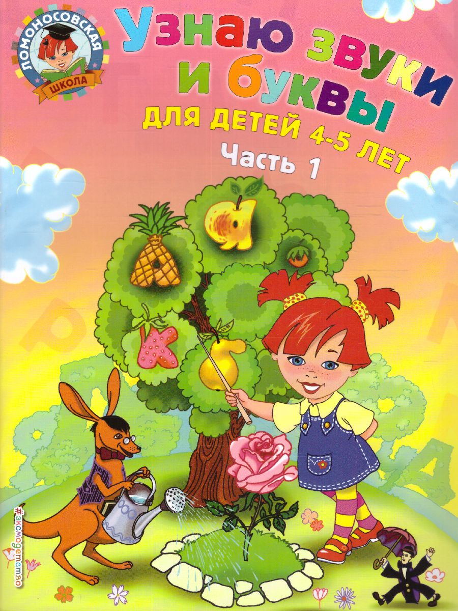 Обложка книги Узнаю звуки и буквы. Для детей 4-5 лет. Часть 1, Автор Пятак С.В., издательство ЭКСМО | купить в книжном магазине Рослит