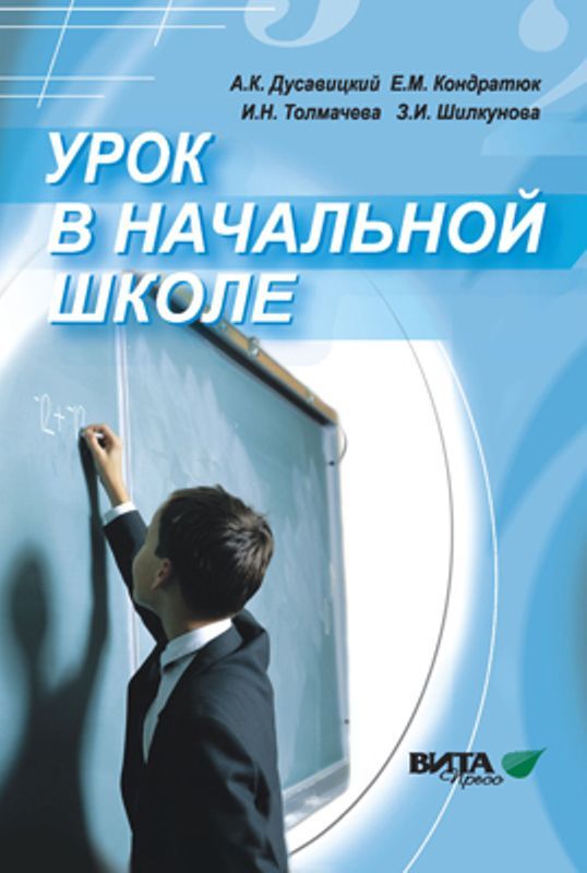Обложка книги Урок в начальной школе. Реализация системно-деятельностного подхода к обучению. Книга для учителя, Автор Дусавицкий А.К., издательство Вита-Пресс | купить в книжном магазине Рослит