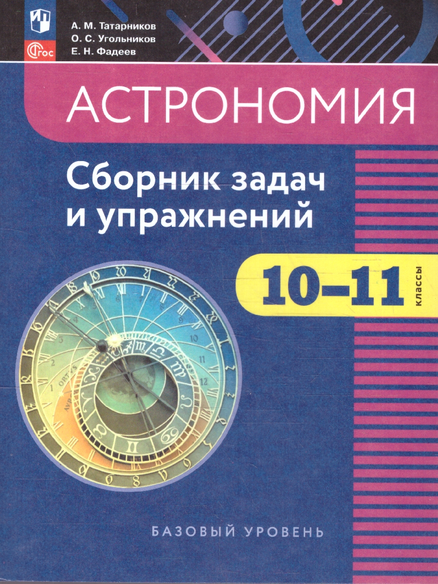 Обложка книги Астрономия 10-11 классы. Сборник задач и упражнений. ФГОС, Автор Татарников А. М.; Угольников О. С.; Фадеев Е. Н., издательство Просвещение | купить в книжном магазине Рослит