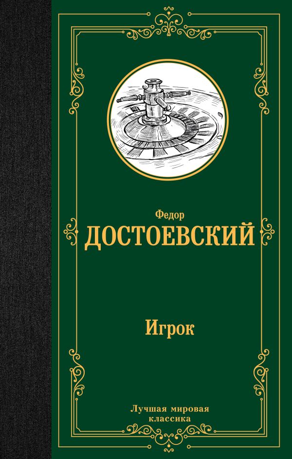 картинка Игрок. Дядюшкин сон. Скверный анекдот. Лучшая мировая классика от магазина Рослит