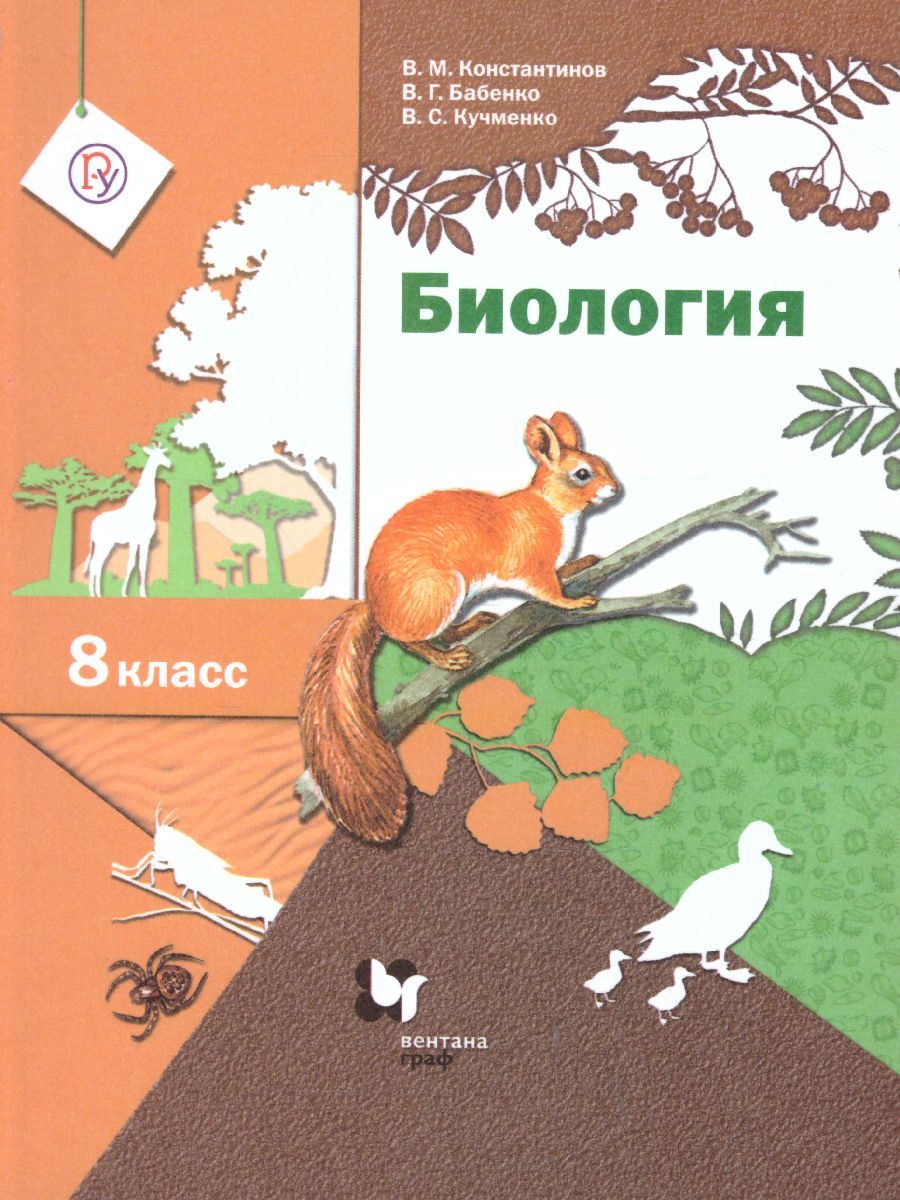 Обложка книги Биология 8 класс. Учебник. ФГОС, Автор Константинов В.М. Бабенко В.Г. Кучменко В.С., издательство Вентана-Граф | купить в книжном магазине Рослит