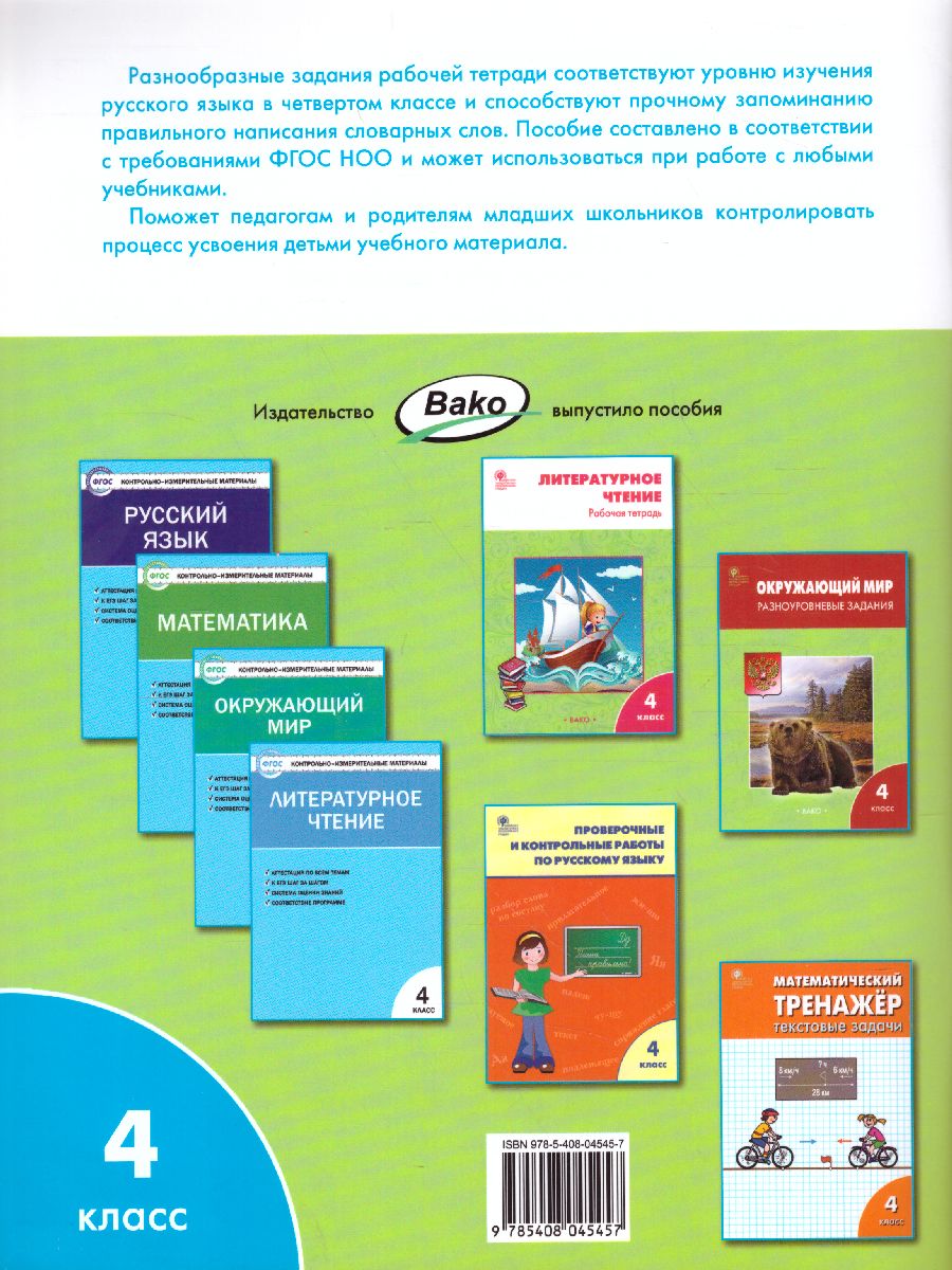 Обложка книги Словарная работа 4 класс. ФГОС. Рабочая тетрадь, Автор Жиренко О.Е. Шестопалова Е.А., издательство Вако | купить в книжном магазине Рослит