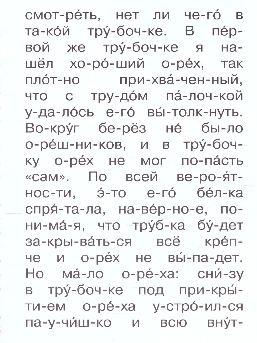 Обложка Лисичкин хлеб /Сам читаю по слогам , издательство АСТ | купить в книжном магазине Рослит