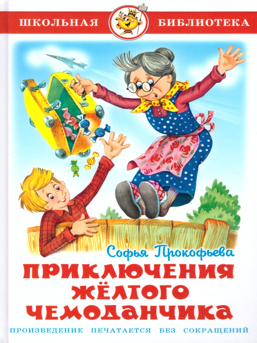 Обложка Приключения желтого чемоданчика, издательство Самовар | купить в книжном магазине Рослит
