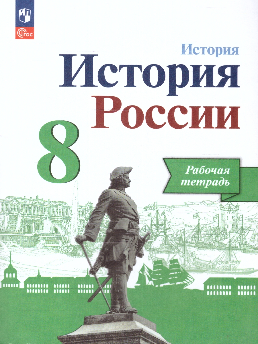 Обложка книги История России 8 класс. Рабочая тетрадь. Новый ФП. ФГОС, Автор Артасов И. А. Данилов А. А. Косулина Л. Г., издательство Просвещение | купить в книжном магазине Рослит