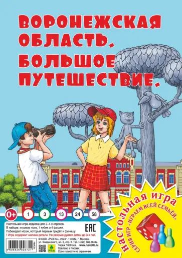 Обложка книги Большое путешествие. Воронежская область. Настольная игра из серии "Играем всей семьей", Автор , издательство РУЗ Ко | купить в книжном магазине Рослит