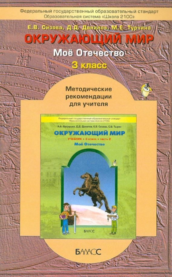 Обложка книги Окружающий мир. 3 класс. Методические рекомендации. к учебнику "Мое Отечество". Часть 2. ФГОС, Автор Вахрушев Данилов, издательство БАЛАСС | купить в книжном магазине Рослит