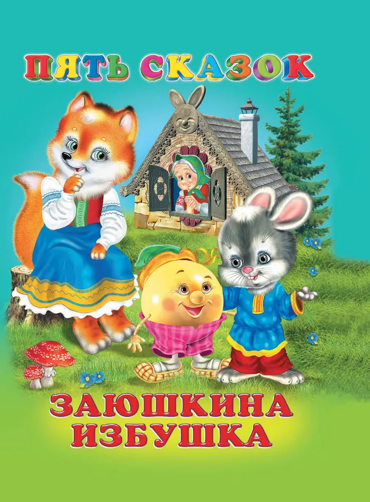 Обложка Заюшкина избушка. Пять сказок /Книга в твёрдом переплете, издательство Фламинго | купить в книжном магазине Рослит