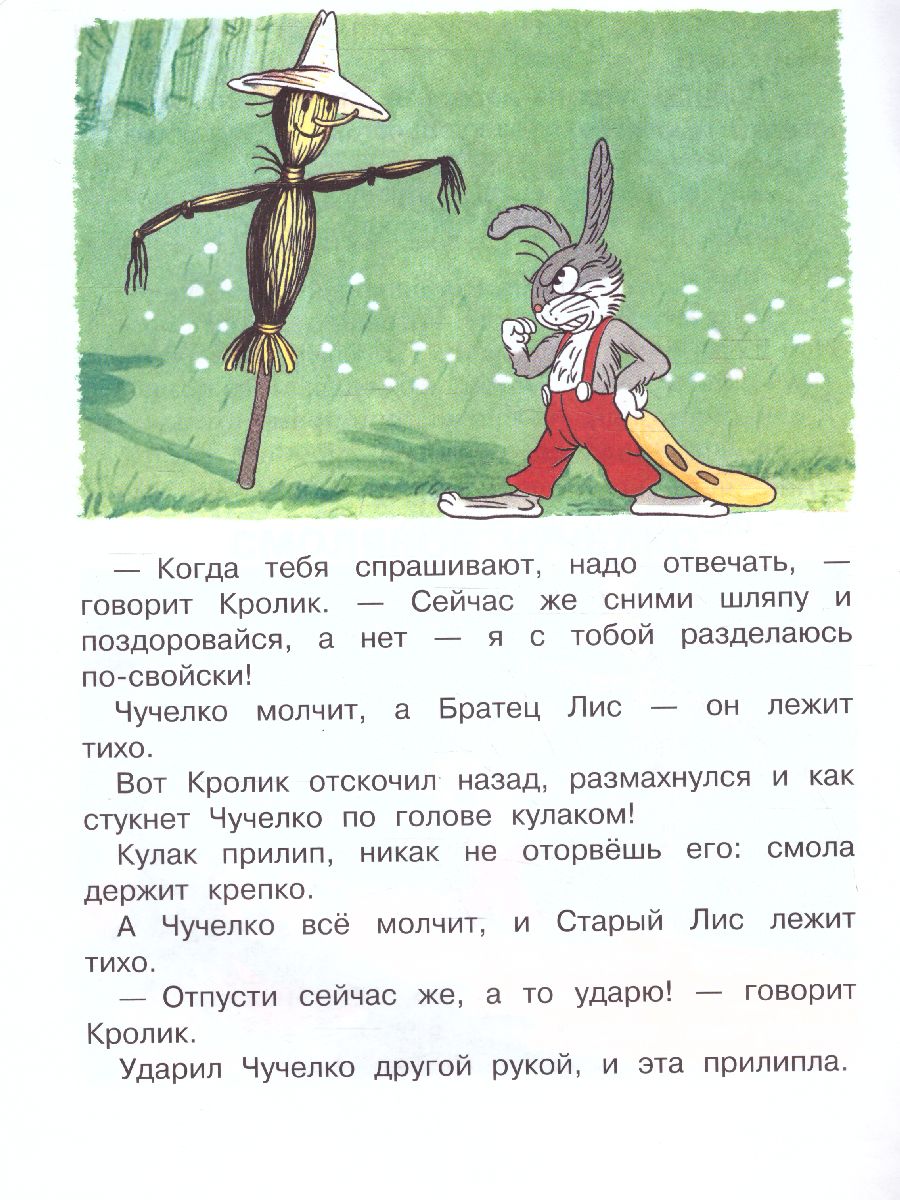 Обложка Смоляное чучелко. Рисунки В. Сутеева /МалышЧитай, издательство АСТ | купить в книжном магазине Рослит