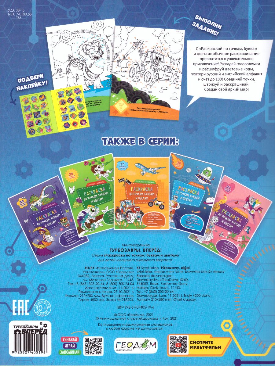 Обложка Раскраска с наклейками по точкам, буквам и цветам. Турбозавры, вперёд!, издательство ГЕОДОМ | купить в книжном магазине Рослит