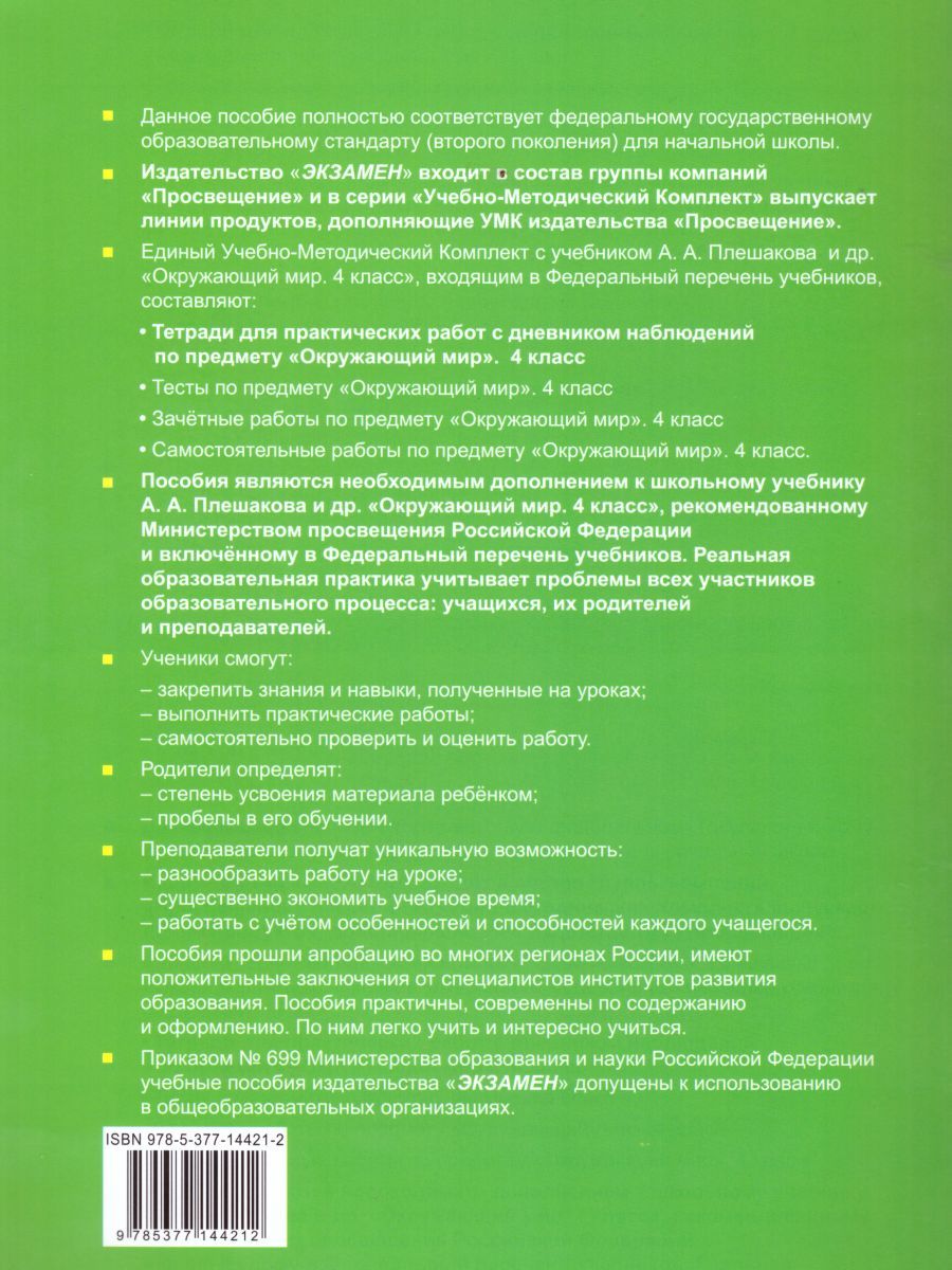 картинка Окружающий мир 4 класс. Тетрадь для практических работ № 2 с дневным наблюдением. ФГОС от магазина Рослит