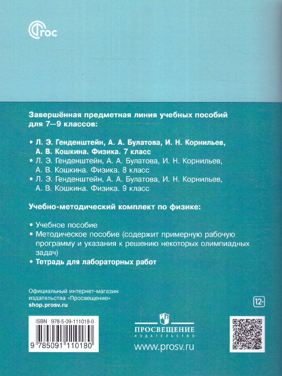 Обложка книги Физика 7 класс. Тетрадь для лабораторных работ к новому учебнику, Автор Генденштейн Л. Э. Корнильев И. Н. Булатова А. А., издательство Просвещение/Союз                                   | купить в книжном магазине Рослит