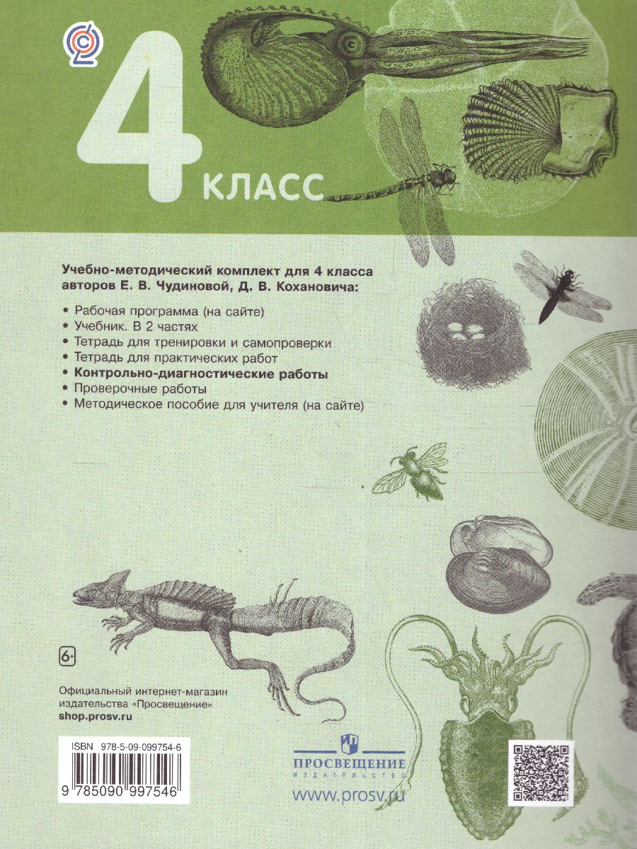 Обложка книги Окружающий мир 4 класс. Контрольно-диагностические работы. ФГОС, Автор Чудинова Е.В. Коханович Д.В., издательство Просвещение/Союз                                   | купить в книжном магазине Рослит