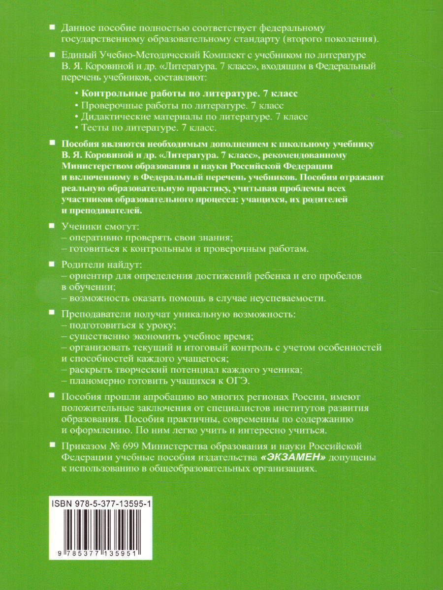 картинка Контрольные работы по Литературе 7 класс. ФГОС от магазина Рослит