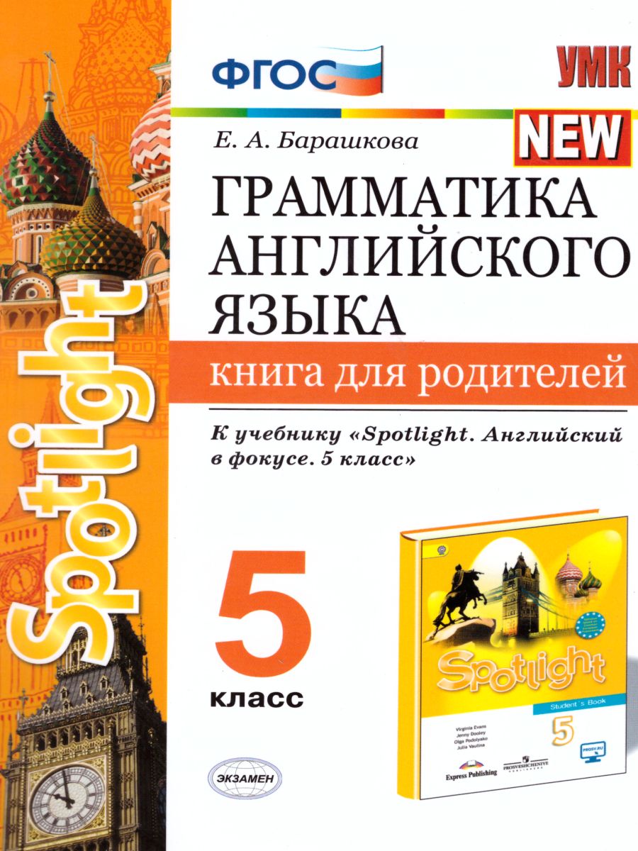 Обложка книги Грамматика Английского языка 5 класс. Книга для родителей к учебнику Ю.Е. Ваулиной (к новому ФПУ). ФГОС, Автор Барашкова Е.А., издательство Экзамен | купить в книжном магазине Рослит