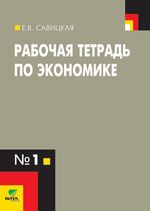 Обложка книги Рабочая тетрадь по Экономике для старших классов (к учебнику Липсица "Экономика. Книга 1" 9 класс). В 4-х частях. Часть 1, Автор Савицкая, издательство Вита-Пресс | купить в книжном магазине Рослит