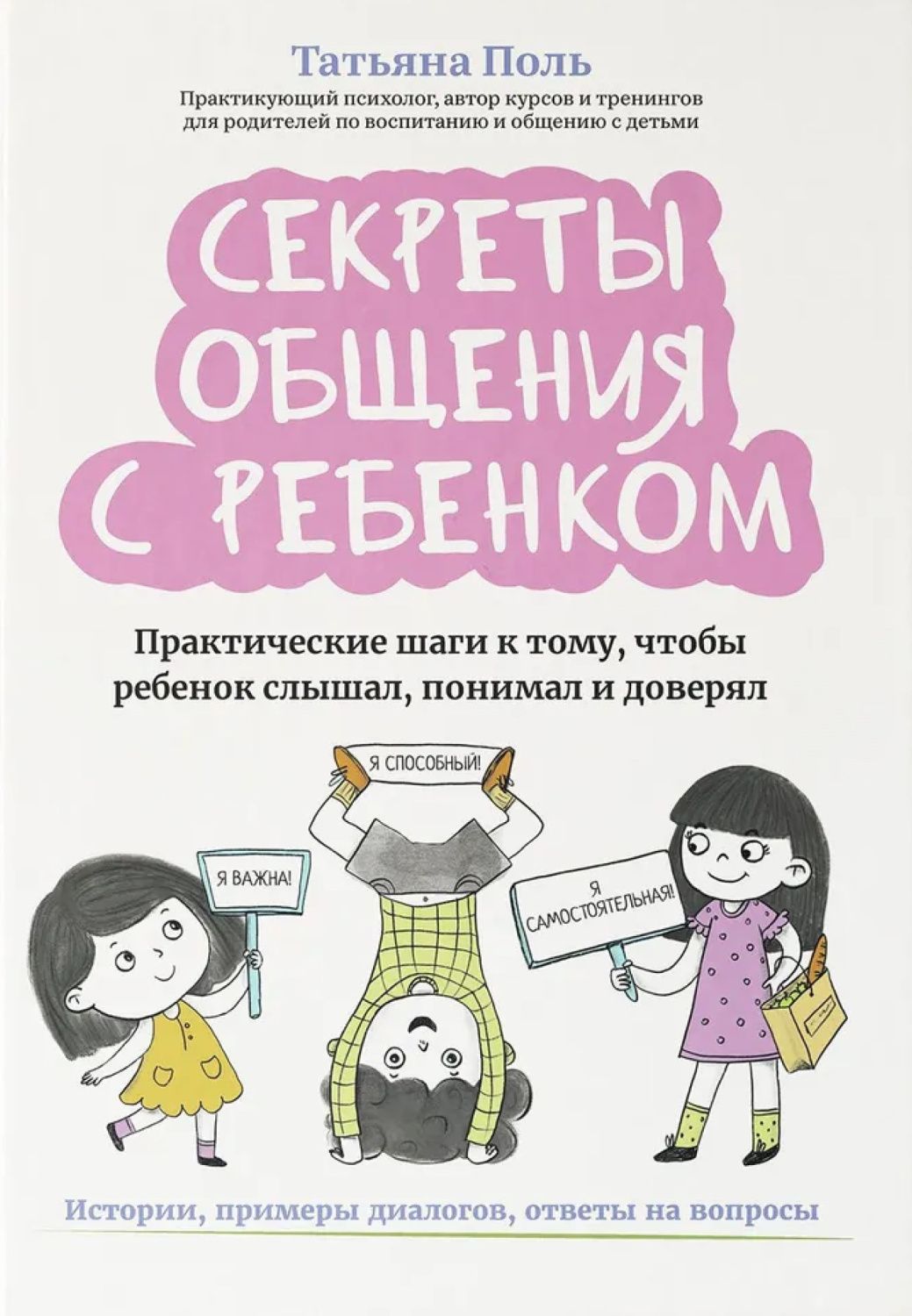 Обложка книги Секреты общения с ребенком: практические шаги к тому, чтобы ребенок слышал, понимал и доверял, Автор Поль Татьяна, издательство Феникс ТД                                          | купить в книжном магазине Рослит