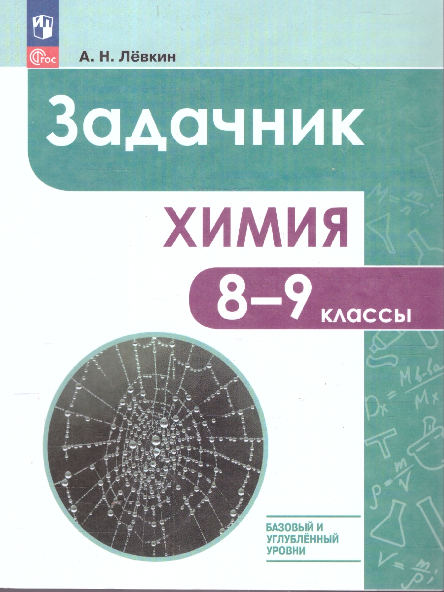 Обложка книги  Химия 8-9 классы. Задачник, Автор Левкин А. Н., издательство Просвещение | купить в книжном магазине Рослит