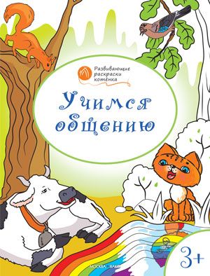 Обложка книги Учимся общению. Развивающие раскраски для детей 3+, Автор Медов В.М., издательство Вако | купить в книжном магазине Рослит