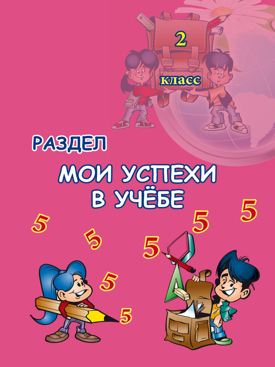 Обложка книги Портфолио второклассника: иллюстративный материал для оформления. КНИЖКА-ВКЛАДЫШ., Автор Автор не указан, издательство Планета | купить в книжном магазине Рослит